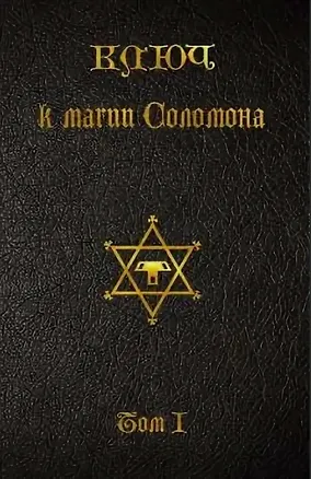 Книга Ключ к магии Соломона. Том I. ()