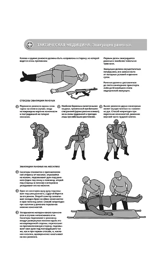 Книга Военная медицина для экстремальных ситуаций. Опыт специальной военной операции (Юрий Евич) — 8