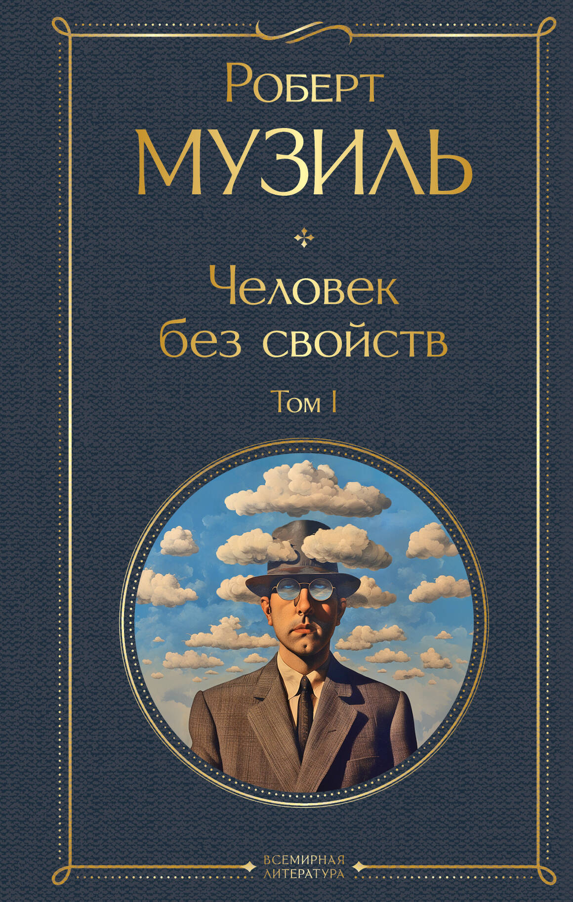 Обложка книги «Человек без свойств. Том I»
