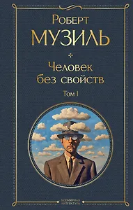 Человек без свойств. Том I