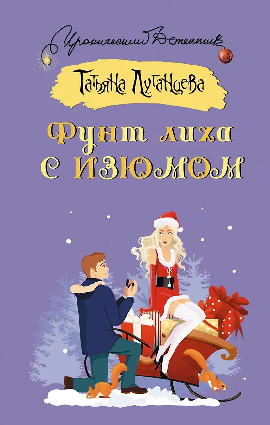 Книга Фунт лиха с изюмом (Татьяна Луганцева) — 1