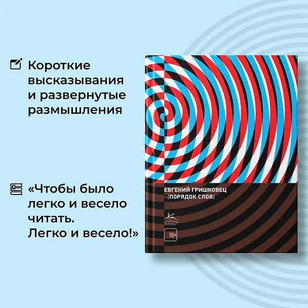 Книга Порядок слов (Евгений Гришковец) — 5