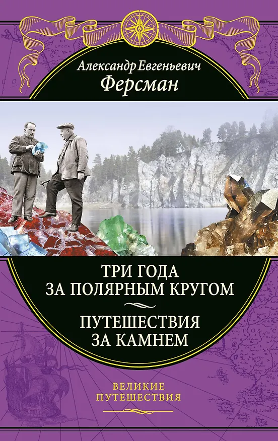 Книга Три года за полярным кругом. Путешествия за камнем (Александр Ферсман) — 1