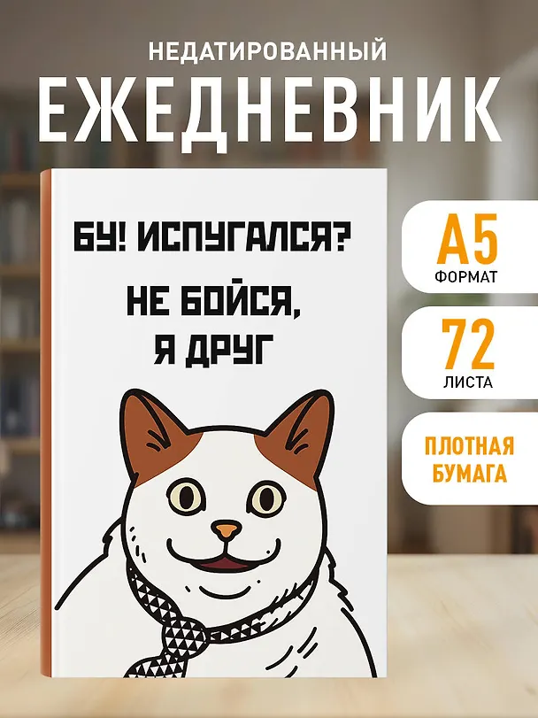 Ежедневник недатированный «Бу! Испугался?» А5, 72 листа, Эксмо 3120568 — 4