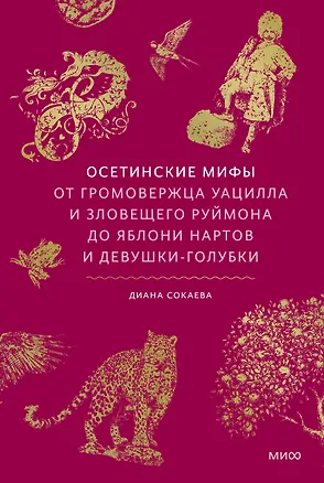 Книга Осетинские мифы. От громовержца Уацилла и зловещего Руймона до яблони нартов и девушки-голубки (Диана Сокаева)