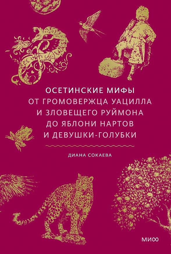 Книга Осетинские мифы. От громовержца Уацилла и зловещего Руймона до яблони нартов и девушки-голубки (Диана Сокаева) — 1