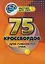 75 кроссвордов для гибкости ума — 3162957 — 1