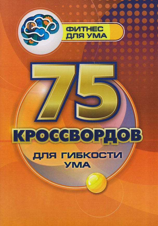 Книга 75 кроссвордов для гибкости ума (Роза Энсани) — 1