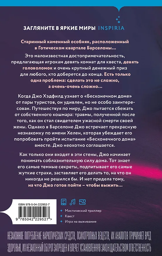 Книга Бесконечный дом (Джереми Бейтс) — 2