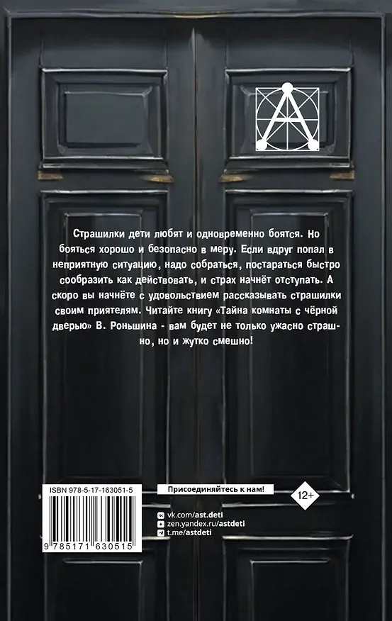 Книга Тайна комнаты с чёрной дверью (Валерий Роньшин) — 2