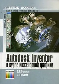 AutoDesk Inventor в курсе инженерной графики