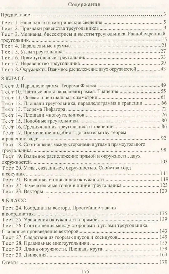 Книга Геометрия. 7-9 класс. Тесты для текущего и обобщающего контроля. ФГОС (Галина Ковалева) — 2