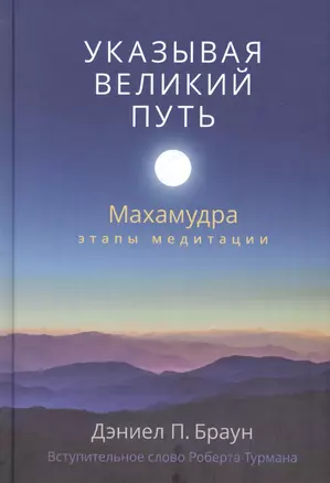 Указывая великий путь. Махамудра: этапы медитации — 2610784 — 1