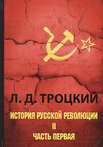 История русской революции. В 2 т. Т. 2. Ч. 1