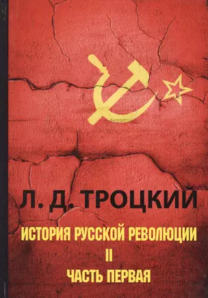 История русской революции. В 2 т. Т. 2. Ч. 1 — 2641179 — 1