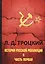 История русской революции. В 2 т. Т. 2. Ч. 1 — 2641179 — 1