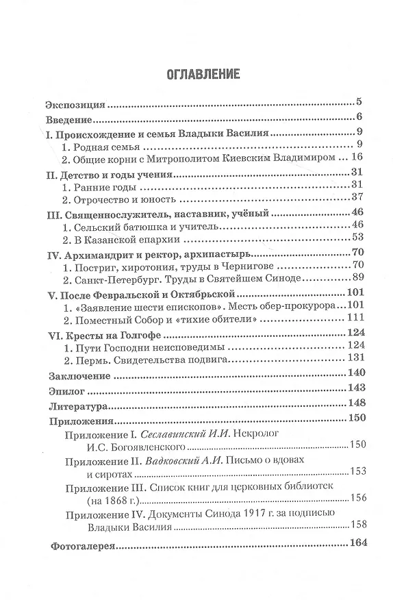 Книга Смиренный Василий: жизнь, помыслы, труды свмч. архиепископа Черниговского и Нежинского, члена Святого Правительствующего Синода, Святого отца Поместного Собора Церкви Рус. Василия (Богоявленского). Монография (Светлана Лютова) — 2