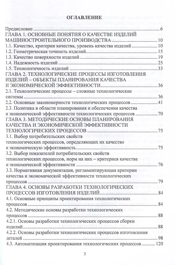 Книга Планирование и обеспечение качества и эффективности технологических процессов в машиностроении (Виктор Протасов, Игорь Романов, Максим Шахов) — 2