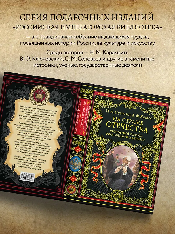 Книга На страже Отечества. Уголовный розыск Российской империи (переизд.) (Аркадий Кошко, Иван Путилин) — 8