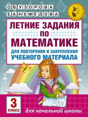 Летние задания по математике для повторения и закрепления учебного материала. 3 класс — 2579632 — 1