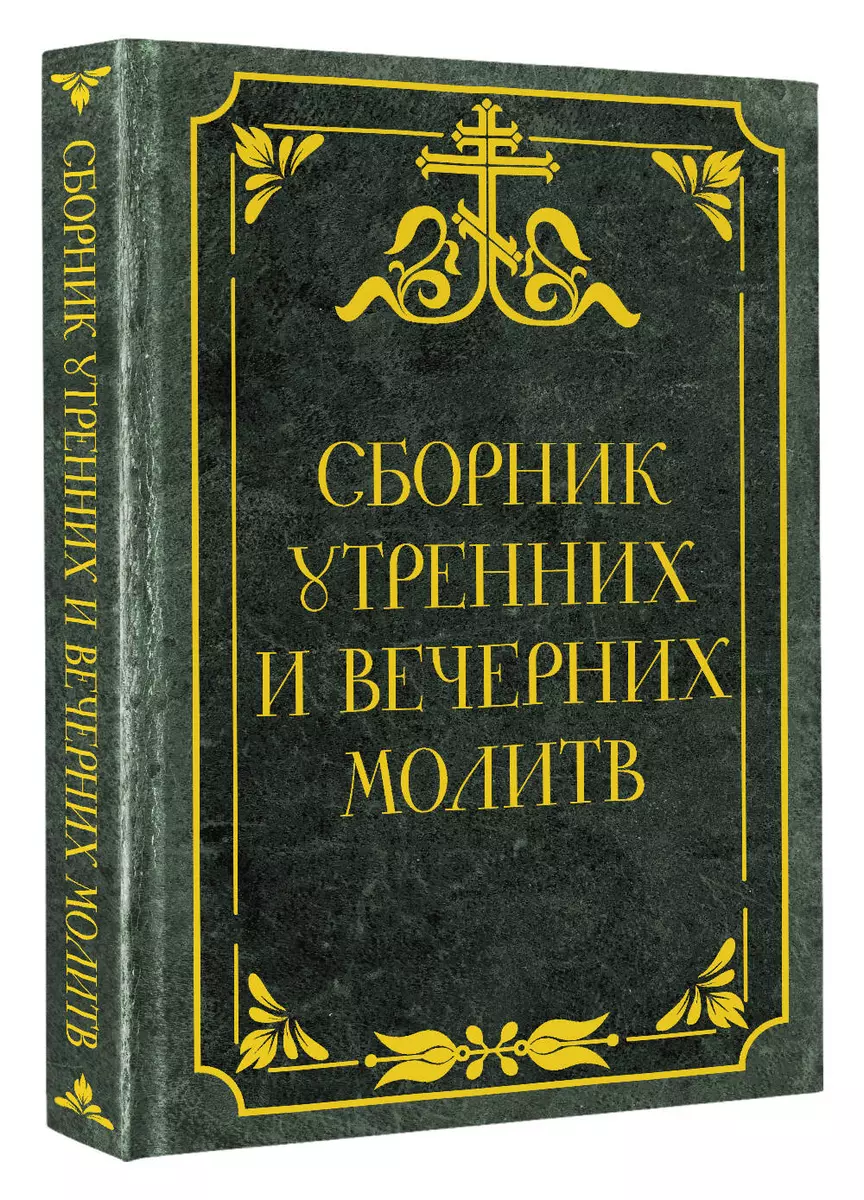 Сборник утренних и вечерних молитв - купить книгу с доставкой в  интернет-магазине «Читай-город». ISBN: 978-5-17-162892-5