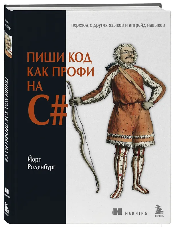 Книга Пиши код как профи на С# (Йорт Роденбург) — 7