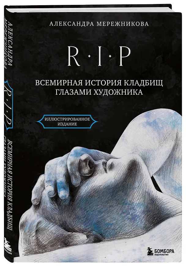 Книга R.I.P. Всемирная история кладбищ глазами художника (Александра Мережникова) — 6
