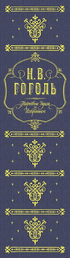 Книга Мертвые души. Избранное. / Подарочное издание (Николай Гоголь) — 4