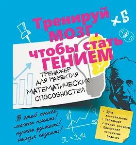 ТренируйМозг Математические способности.Тренажер для развития.