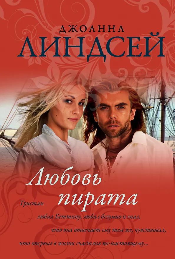 Книга Любовь пирата (Джоанна Линдсей) — 1