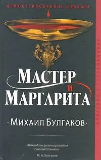 Книга Мастер и Маргарита (Михаил Булгаков)