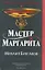 Мастер и Маргарита — 2326155 — 1