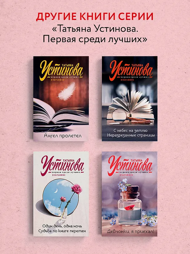 Книга Там, где нас нет (Татьяна Устинова) — 8