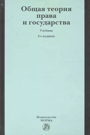 Общая теория права и государства : учебник / 5-е изд., перераб. и доп. — 2229796 — 1