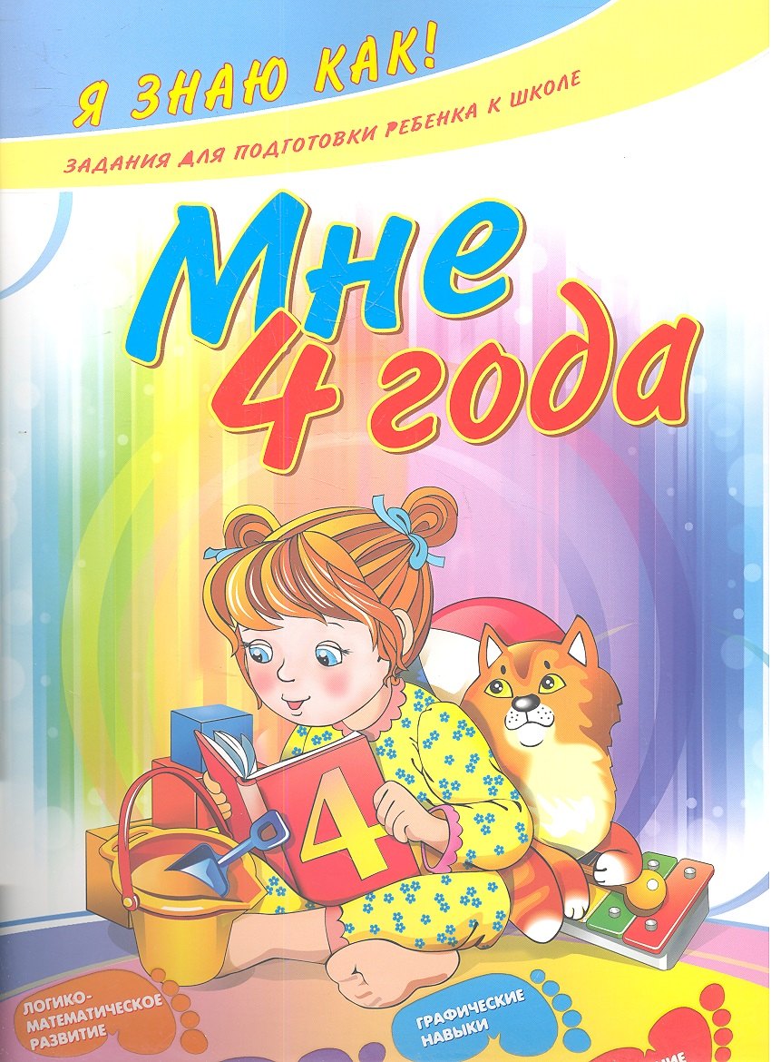 

Мне 4 года