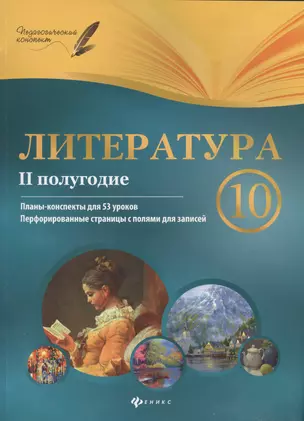 Литература. 10 класс: II полугодие: планы-конспекты уроков — 2412189 — 1