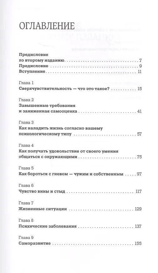 Книга Близко к сердцу: Как жить, если вы слишком чувствительный человек (Илсе Санд) — 2