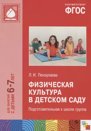 ФГОС Физическая культура в детском саду. (6-7 лет). Подготовительная к школе группа — 2661516 — 1