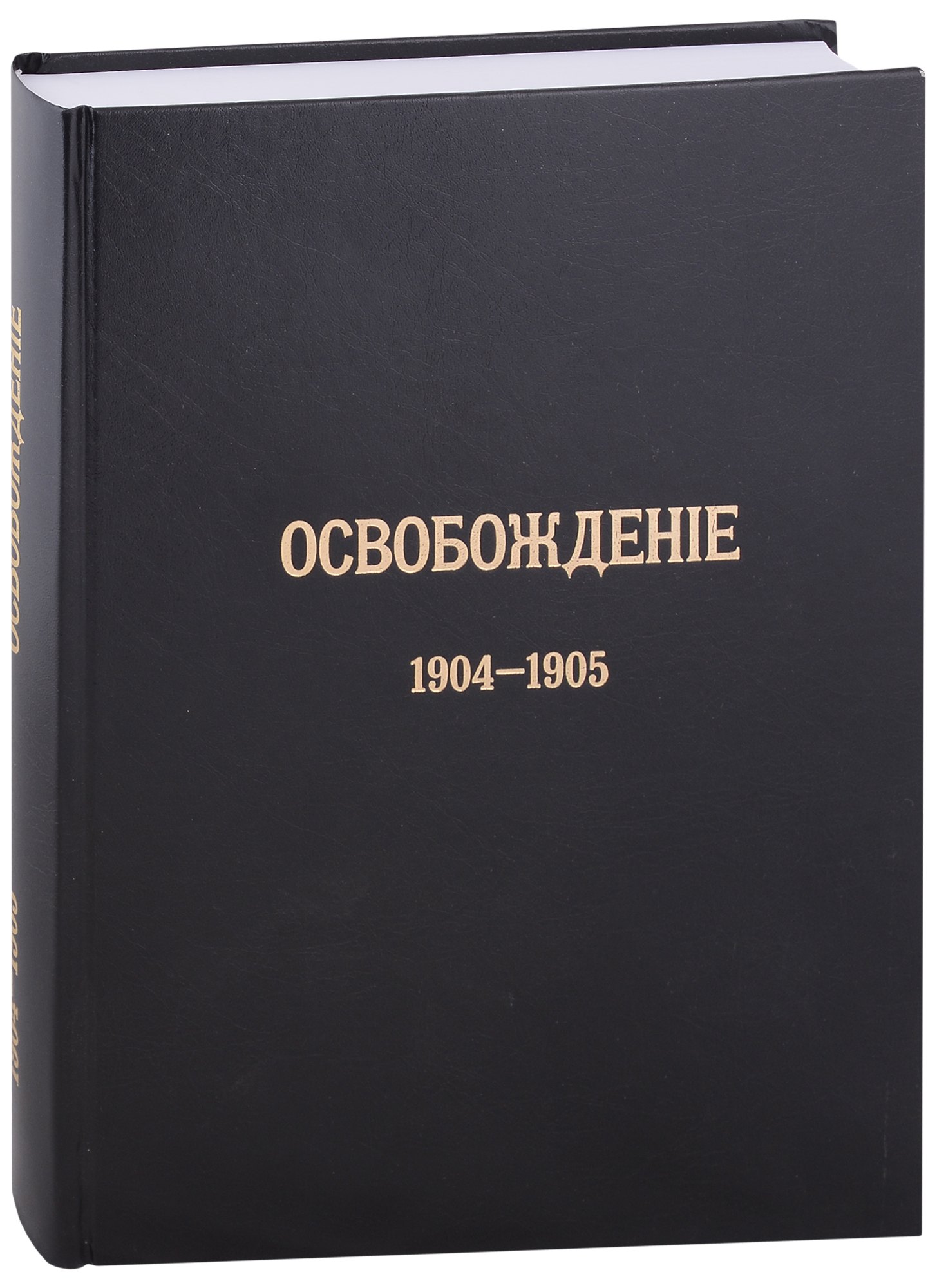 

Журнал «Освобождение» (1902-1905): Репринтное издание под редакцией М.А. Колерова и Ф.А. Гайды. В 3-х книгах. Книга 3. 1904-1905