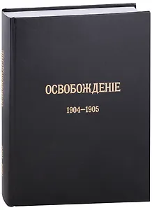 Журнал «Освобождение» (1902-1905): Репринтное издание под редакцией М.А. Колерова и Ф.А. Гайды. В 3-х книгах. Книга 3. 1904-1905