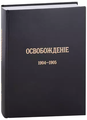 Журнал «Освобождение» (1902-1905): Репринтное издание под редакцией М.А. Колерова и Ф.А. Гайды. В 3-х книгах. Книга 3. 1904-1905 — 2946963 — 1