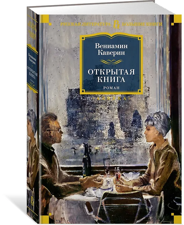 Книга Открытая книга (Вениамин Каверин) — 4