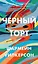 Черный торт — 2939647 — 1