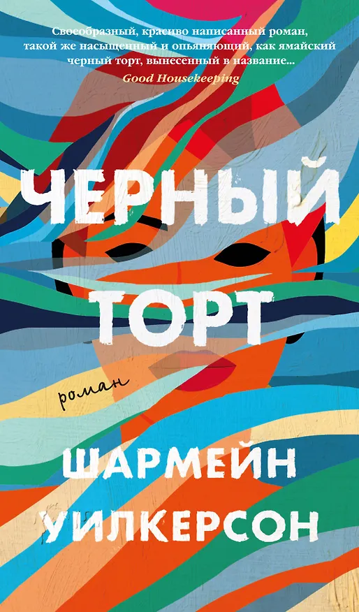 Книга Черный торт (Шармейн Уилкерсон) — 1