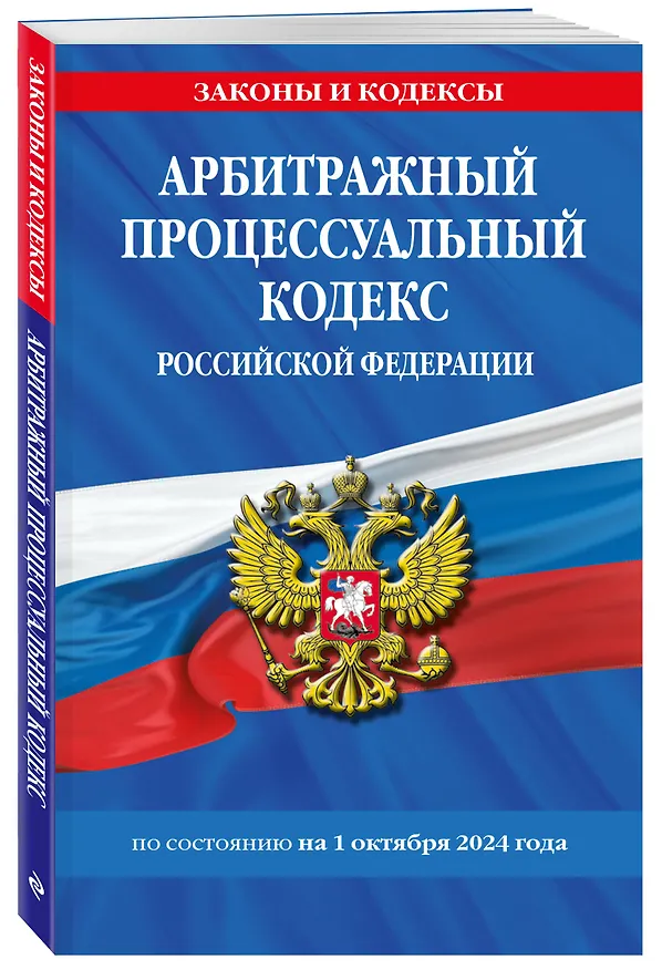 Книга Арбитражный процессуальный кодекс Российской Федерации по состоянию на 1 октября 2024 года () — 4