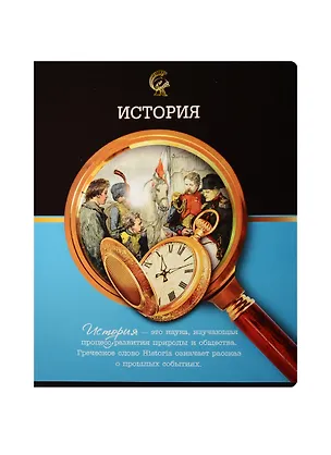 Тетрадь 48л кл. ТЕМА "Под лупой" ИСТОРИЯ выб. ТВИН-уф. лак+выб. глянц. УФ-лак., справ.мат-лы, Феникс 240525