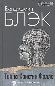 Тайна Кристин Фоллс: Роман