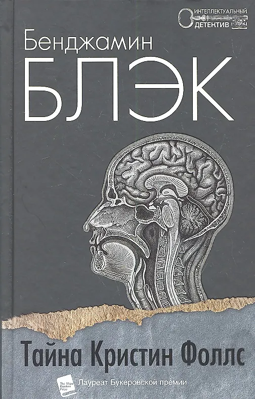 Книга Тайна Кристин Фоллс: Роман (Бенджамин Блэк) — 1