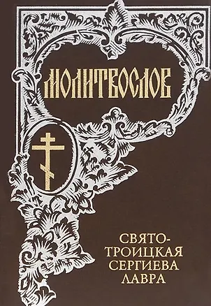 Книга Молитвослов (3 изд.) (Свято-Троицкая Сергиева Лавра) ()