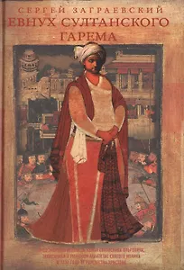 Евнух султанского гарема